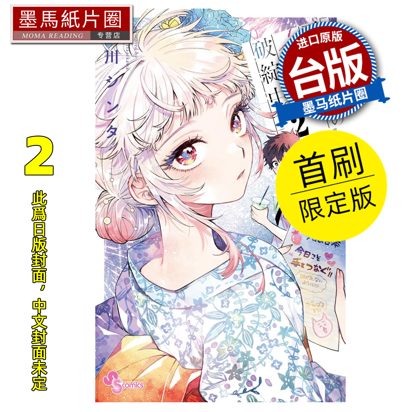 预售 漫画书 百濑同学的初恋破绽百出 2 首刷限定版 东立 台版漫画 进口原版书 墨马纸片圈 未出版