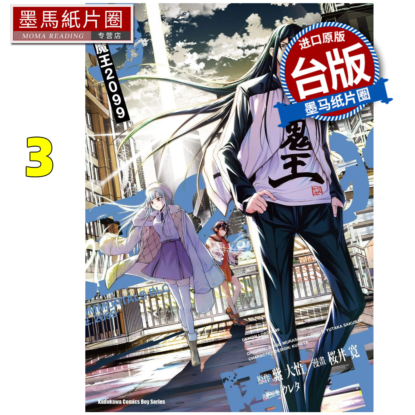 预售 漫画书 魔王2099 3完 桜井寛 紫大悟 角川 台版漫画 进口原版书 墨马纸片圈图片