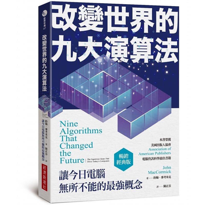 预售 约翰˙麦考米克 改变世界的九大演算法：让今日电脑无所不能的*强概念（畅销经典版） 经济新潮社