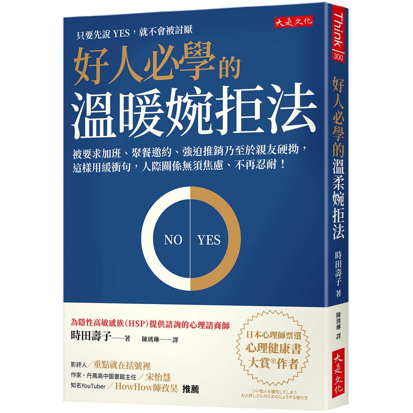 预售 好人必学的温暖婉拒法:被要求加班、聚餐邀约、强迫推销乃至于亲友硬拗,这样用缓冲句,人际关系无须焦虑、 大是文化 时田