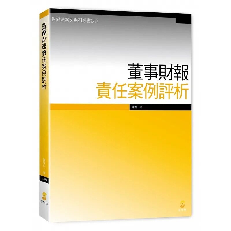 预售春山董事財報責任案例評析