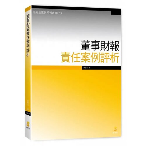 预售春山董事財報責任案例評析