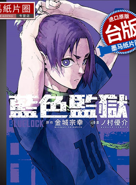 现货 漫画书 BLUE LOCK 蓝色监狱  8 金城宗幸 东立 进口原版书 墨马纸片圈漫画店