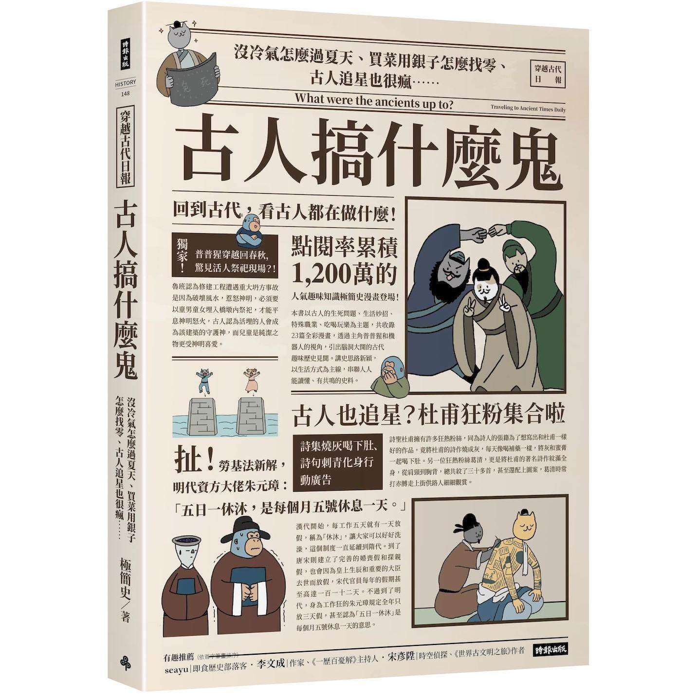 预售 古人搞什么鬼：没冷气怎么过夏天、买菜用银子怎么找零、古人追星也很疯……回到古代，看古人都在做什么！ 时报出版 极简史,书籍/杂志/报纸,人文社科类原版书,淘宝优惠券,粉丝福利购,淘宝优惠卷