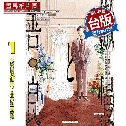 预售 漫画书 傲慢与善良 1 辻村深月 鹤谷香央理 青文 台版漫画 进口原版书 墨马纸片圈 未出版9月