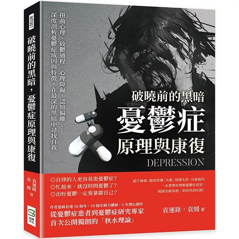 预售 破晓前的黑暗,忧郁症原理与康复:扭曲心理、致郁过程、心理障碍、认知偏离……深度剖析忧郁症成因与特征, 崧烨文化 袁运