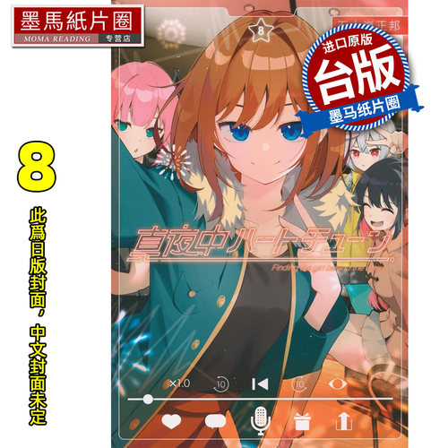 预售 漫画书 午夜的倾心旋律 8 五十岚正邦 尖端 台版漫画 进口原版书 墨马纸片圈 未出版2月