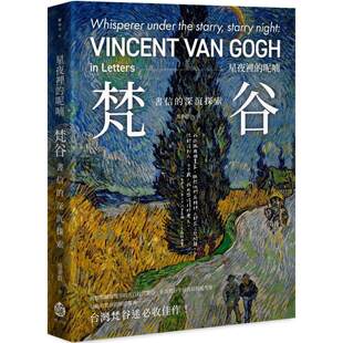 预售 星夜里的呢喃:梵谷书信的深沉探索 酿出版 蔡秉叡