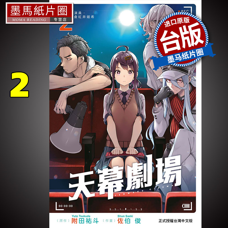 预售 漫画书 天幕剧场2 佐伯俊 东立 台版漫画 进口原版书 墨马纸片圈