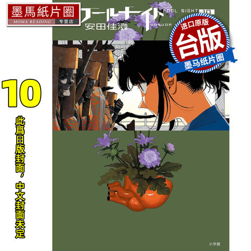 预售 漫画书 愚者之夜 10 安田佳澄 尖端 台版漫画 进口原版书 墨马纸片圈 未出版8月
