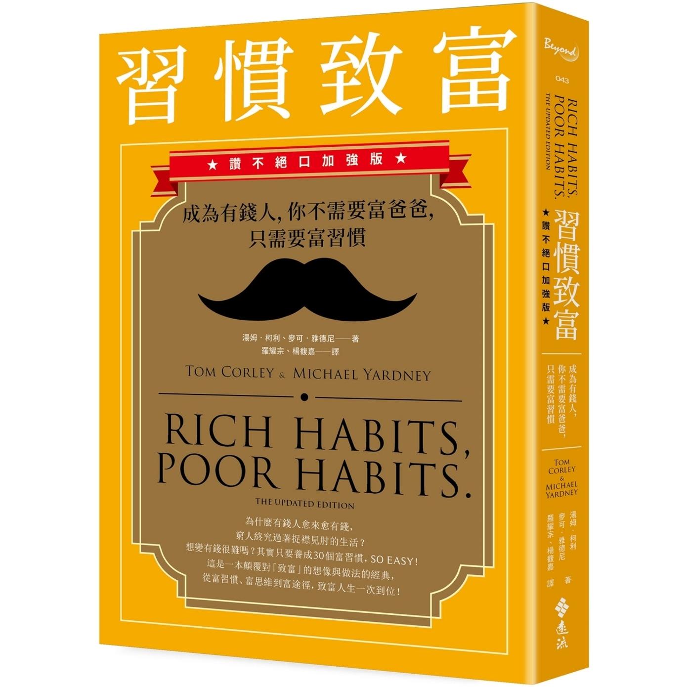 预售 习惯致富：成为有钱人，你不需要富爸爸，只需要富习惯（赞不绝口加强版） 远流 汤姆．柯利