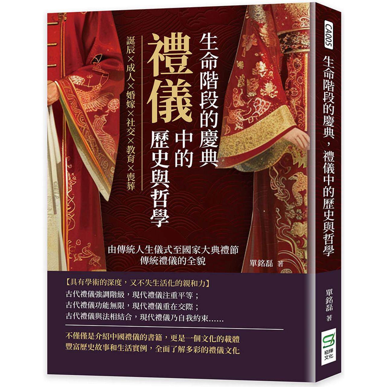预售 生命阶段的庆典，礼仪中的历史与哲学：诞辰×成人×婚嫁×社交×教育×丧葬，由传统人生仪式至国家大典礼节 崧烨文化 单铭