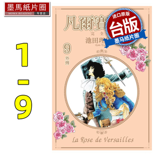 现货 漫画书 凡尔赛玫瑰 完全版 1-9  池田理代子 东立 台版漫画 进口原版书 墨马纸片圈