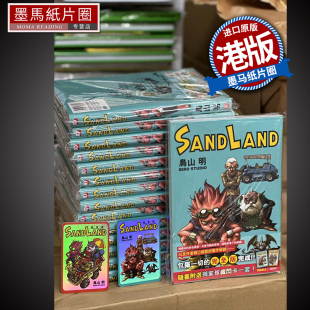 LAND 漫画 港版 香港原版 漫画书 SAND 进口原版 完全版 沙漠大冒险 墨马纸片圈 现货 鸟山明 书 玉皇朝