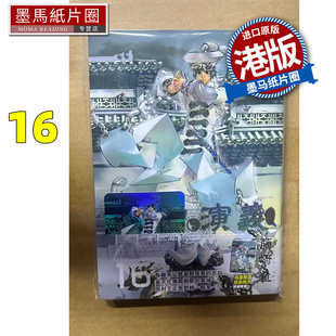 预售 漫画书 封神演义完全版 16 藤崎竜 玉皇朝 港版漫画 香港原版 进口原版书 墨马纸片圈