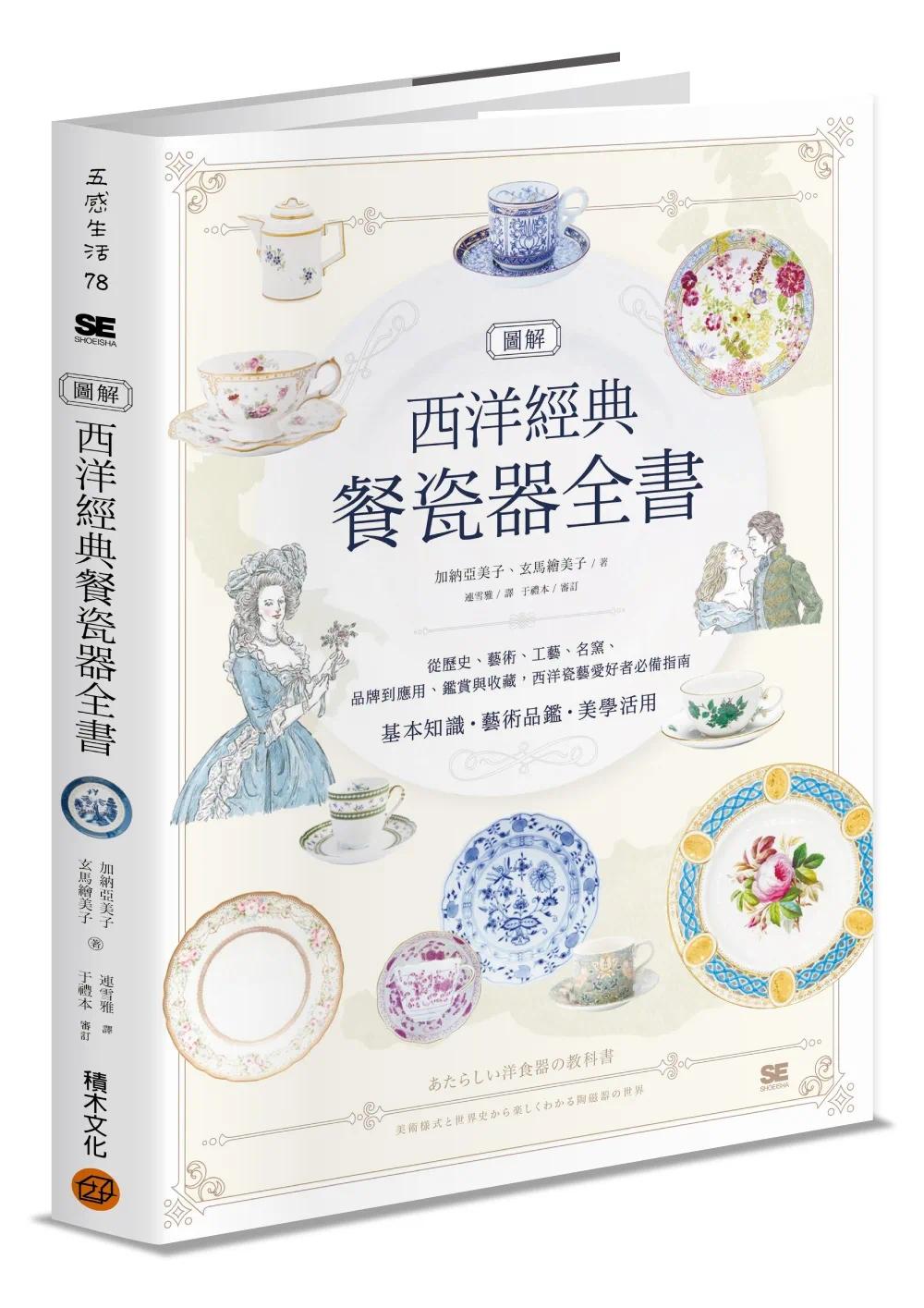 现货 图解西洋经典餐瓷器全书:从历史、艺术、工艺、名窑、品牌到应用、鉴赏与收藏,西洋瓷艺爱好者指南 积木文化 加纳亚美