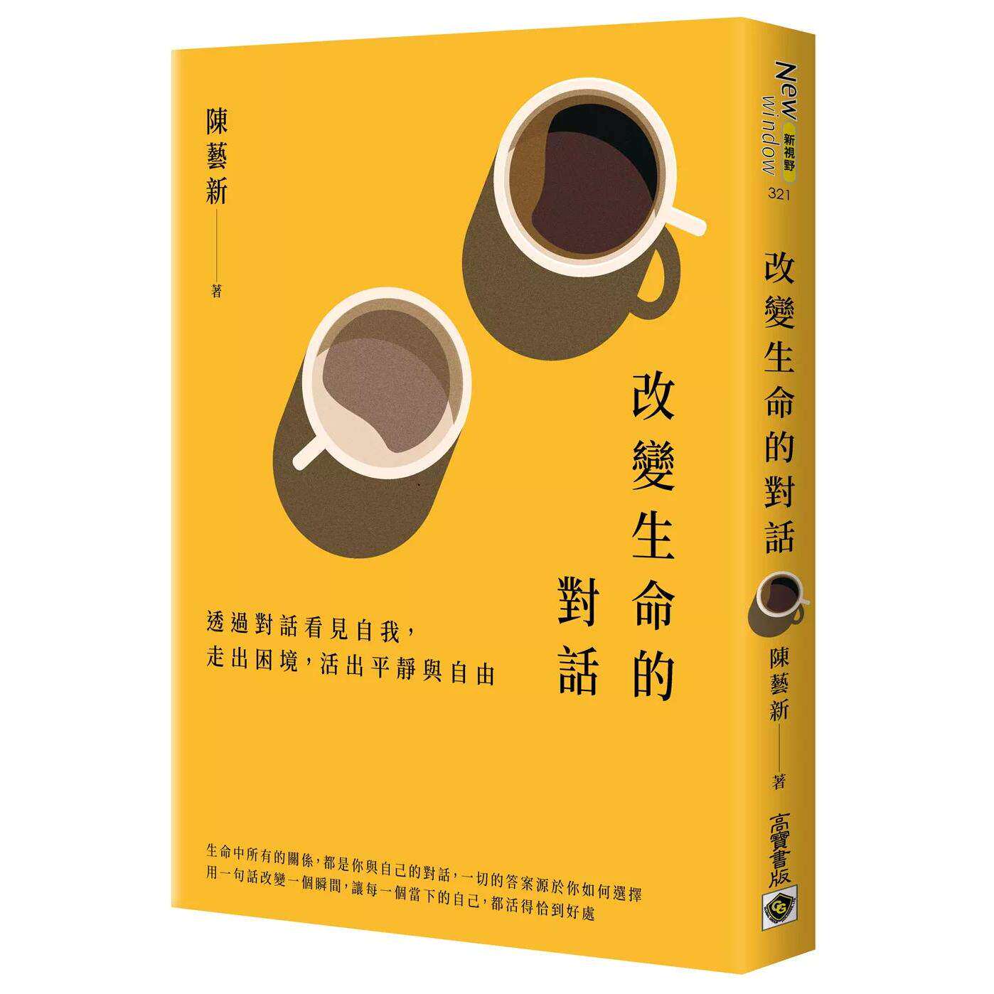 预售 改变生命的对话：透过对话看见自我，走出困境，活出平静与自由 高宝 陈艺新