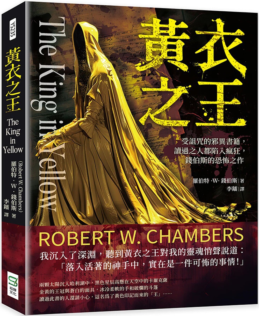 预售 黄衣之王：受诅咒的邪异书籍，读过之人都陷入疯狂，钱伯斯的恐怖之作 崧烨文化 罗伯特．W．钱伯斯