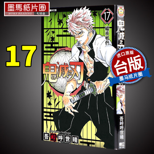 鬼灭之刃17吾峠呼世晴东立