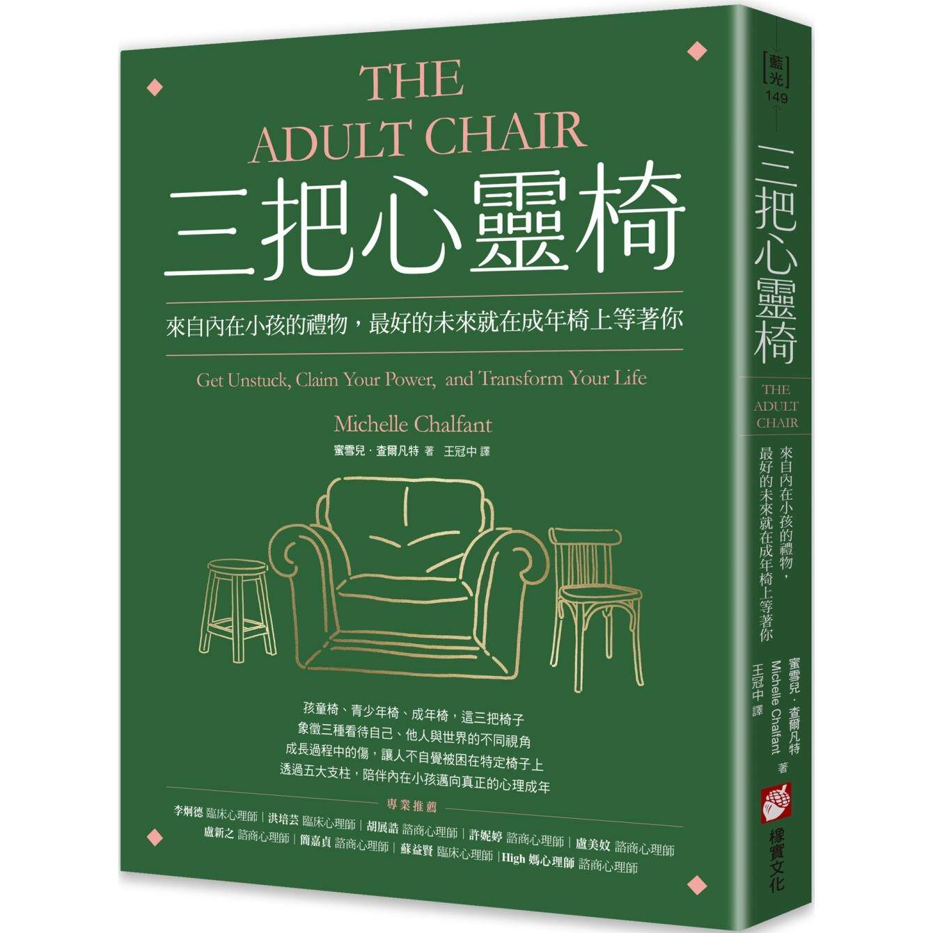 预售 三把心灵椅：来自内在小孩的礼物，最好的未来就在成年椅上等著你 橡实文化 蜜雪儿．查尔凡特