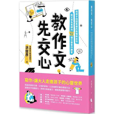 预售 教作文，先交心：陪孩子找回表达的热情与自信，给父母及老师的42个引导写作练习 蔚蓝文化 洪俊彦
