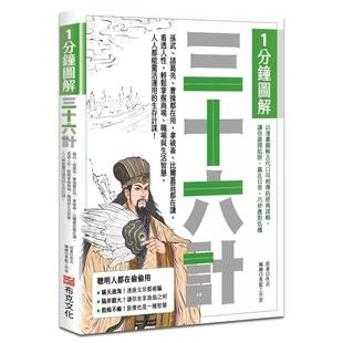 看透人性 佚名 诸葛亮 布克文化 职场与 轻松掌握商场 比尔盖兹都在读 拿破仑 曹操都在用 1分钟图解三十六计：孙武 预售