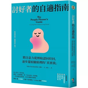 逐步還原關系里 自適指南：將注意力從博取認同拉回 討好者 麥克．貝勒 二版 一起來出版 「真實我」 預售
