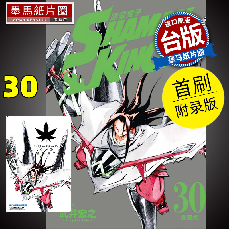 现货 漫画书 通灵童子 爱藏版 30 首刷附录版 武井宏之 东立  通灵王 进口原版书 墨马纸片圈漫画店