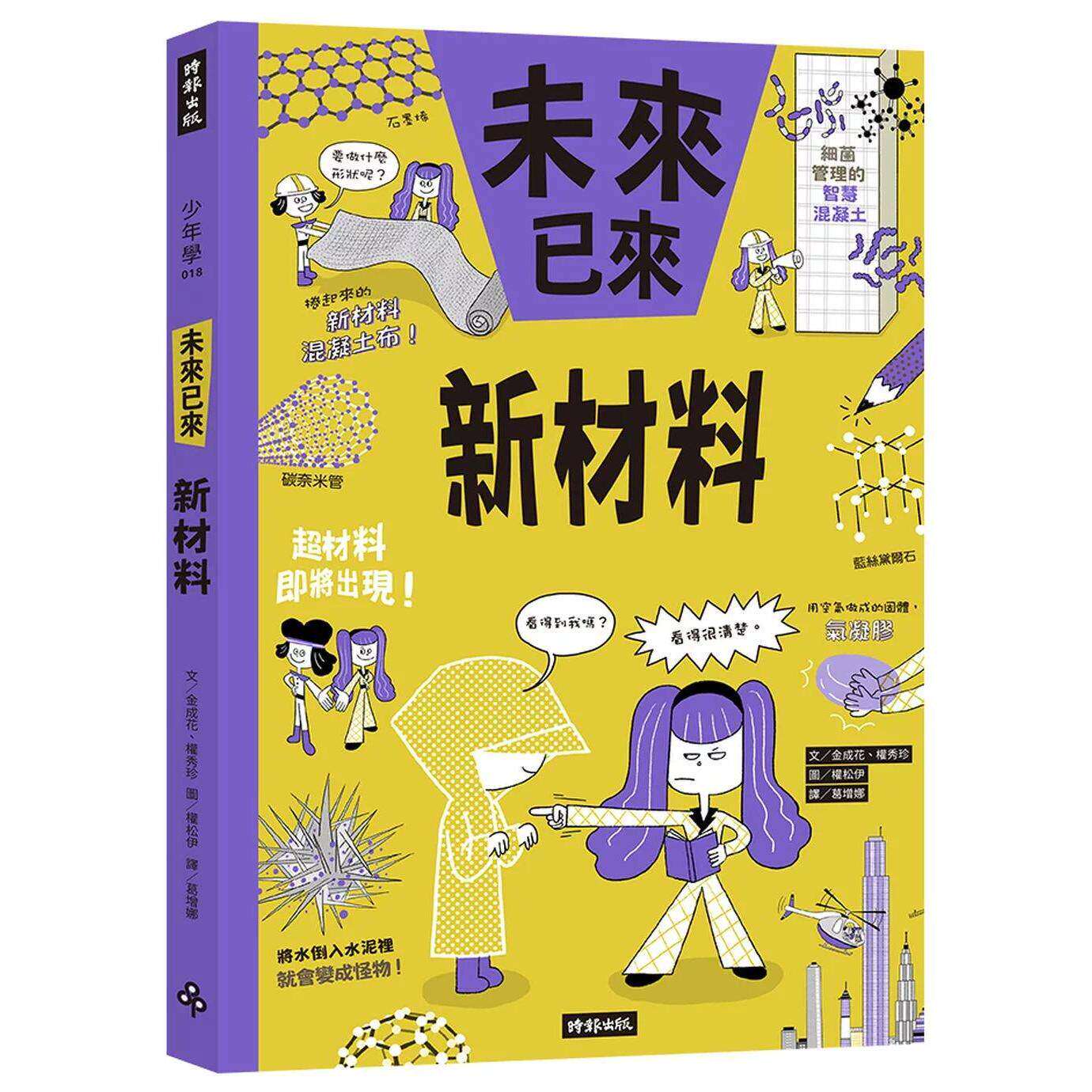 预售 新材料(未来已来系列) 时报出版 金成花