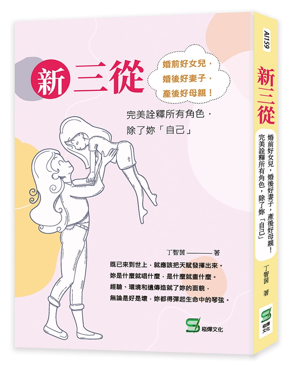 预售 丁智茵 新三从：婚前好女儿，婚后好妻子，产后好母亲！*美诠释所有角色，除了妳「自己」 崧烨文化