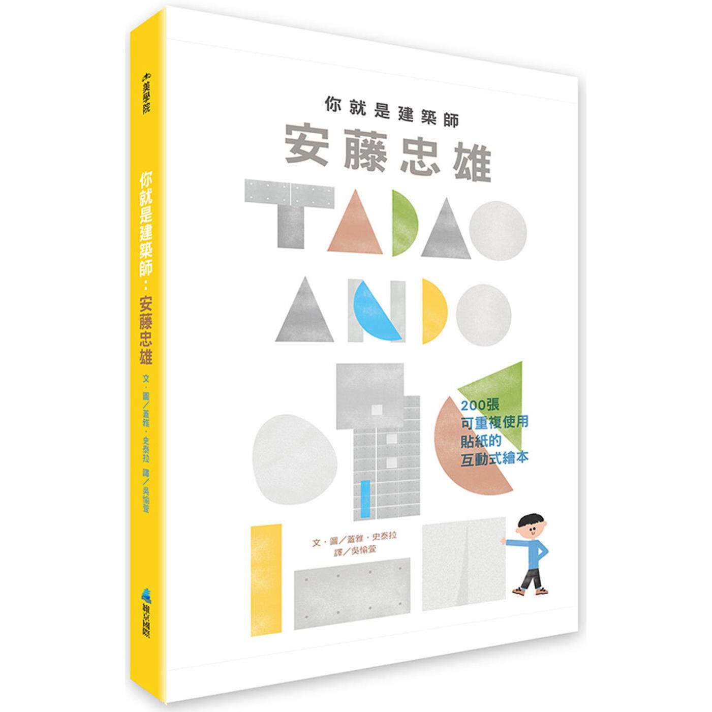 现货 你就是建筑师：安藤忠雄 维京 盖雅・史泰拉