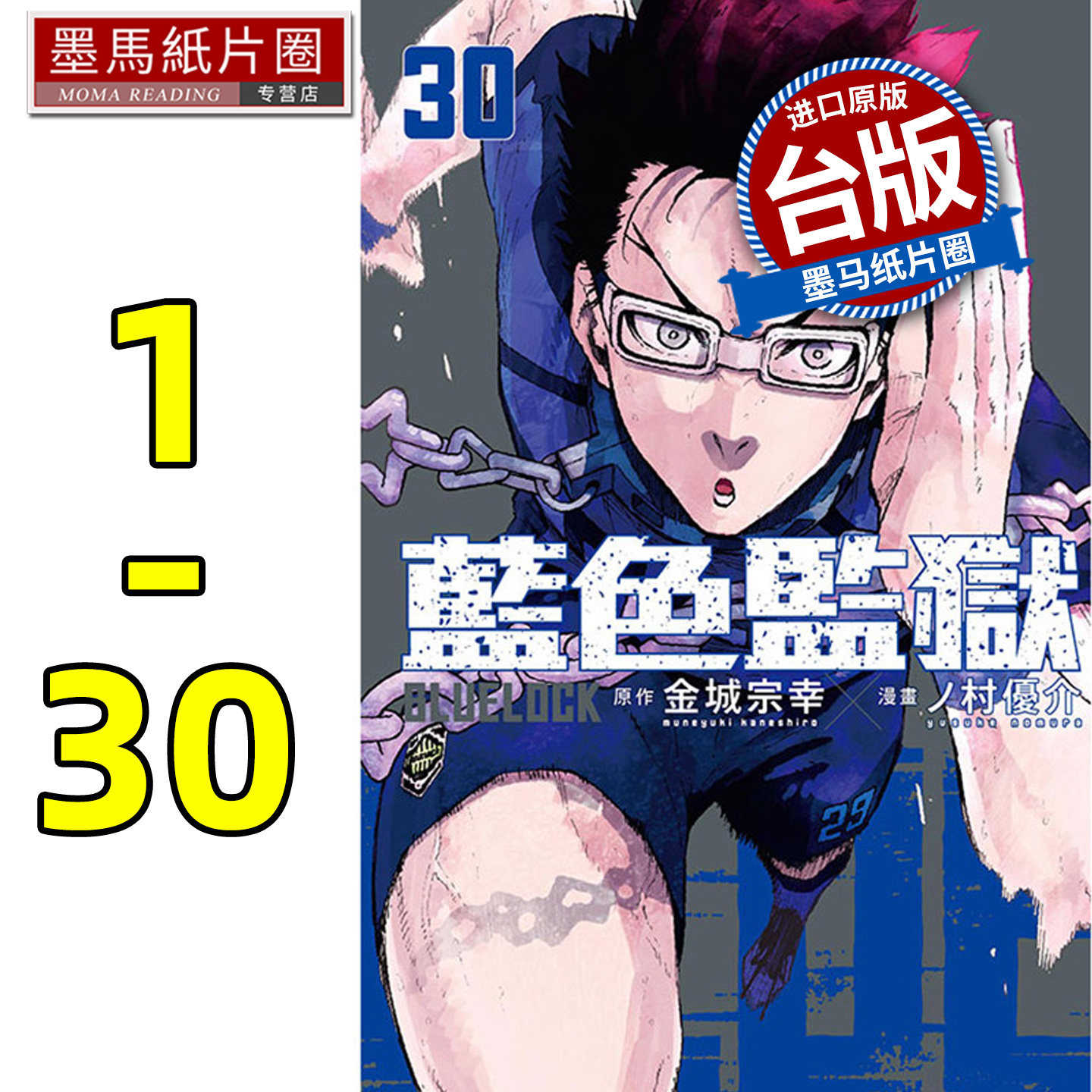 现货 漫画书 BLUE LOCK 蓝色监狱 1-30 蓝色禁区 金城宗幸 东立 进口原版书 墨马纸片圈漫画店