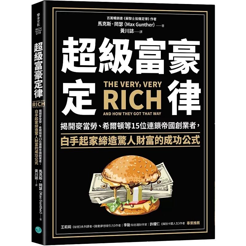 预售 马克斯.冈瑟 超级富豪定律:揭开麦当劳、希尔顿等15位连锁帝国创业者,白手起家缔造惊人财富的成功公式 乐金文化