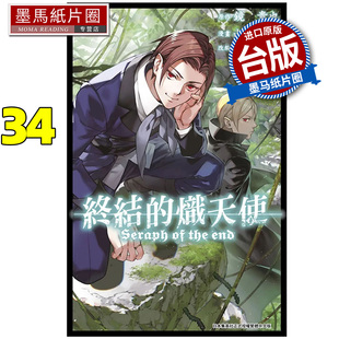 现货 漫画书 终结的炽天使 34 山本大和 青文 台版漫画 进口原版书 墨马纸片圈