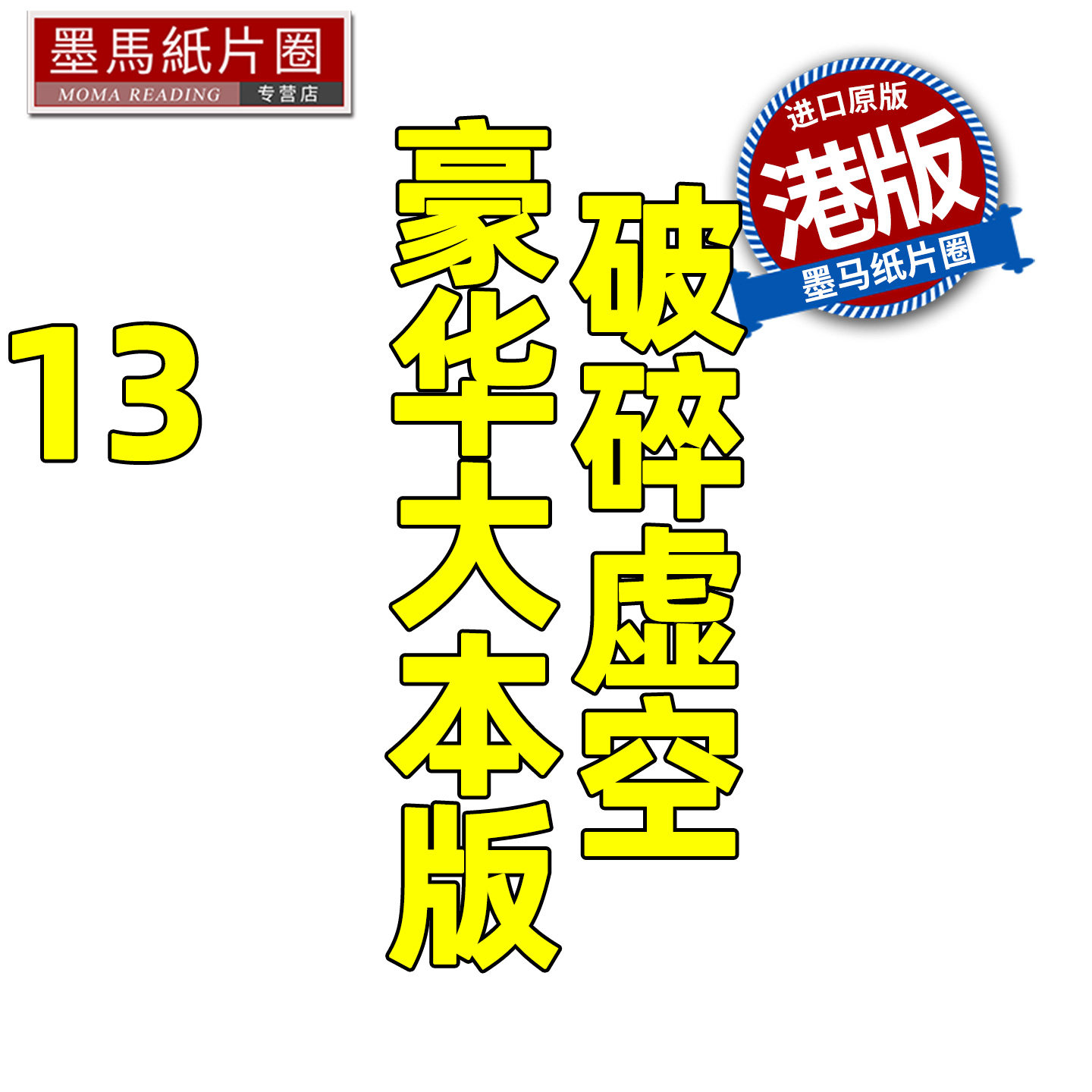 在途 漫画书 破碎虚空 13 豪华大本版 邱福龙主篇 香港黄易出版 港版漫画 香港原版 进口原版书 墨马纸片圈