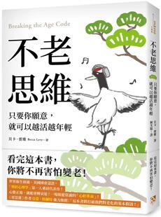 预售 不老思维：只要你愿意，就可以越活越年轻 平安文化 贝卡．雷维
