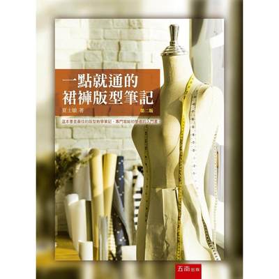 预售 一点就通的裙裤版型笔记(第2版) 五南 夏士敏