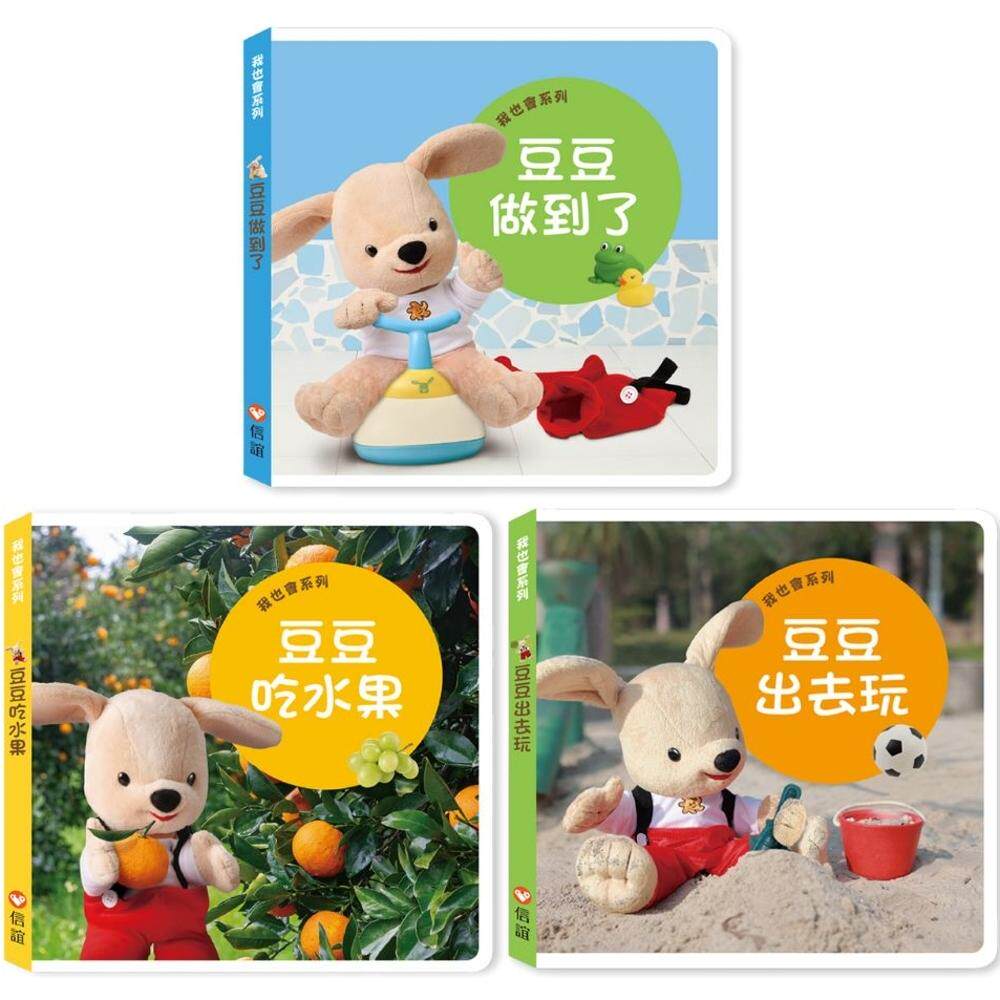 预售 豆豆我也会!生活成长大冒险(一套3本) 信谊基金出版社 信谊编辑部