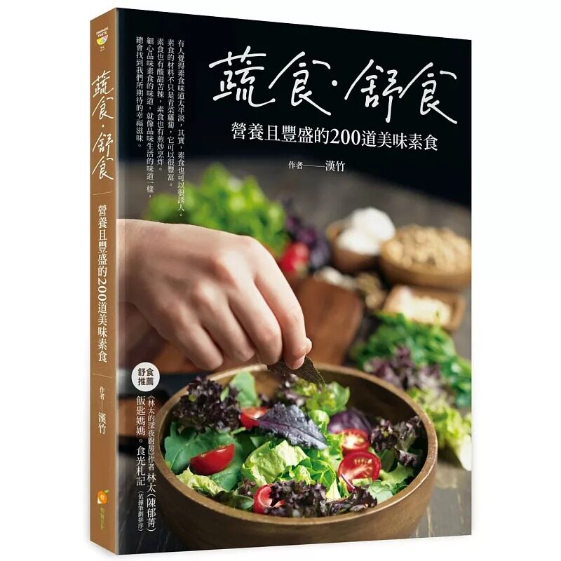 现货 蔬食.舒食:营养且丰盛的200道美味素食 橙实文化 汉竹