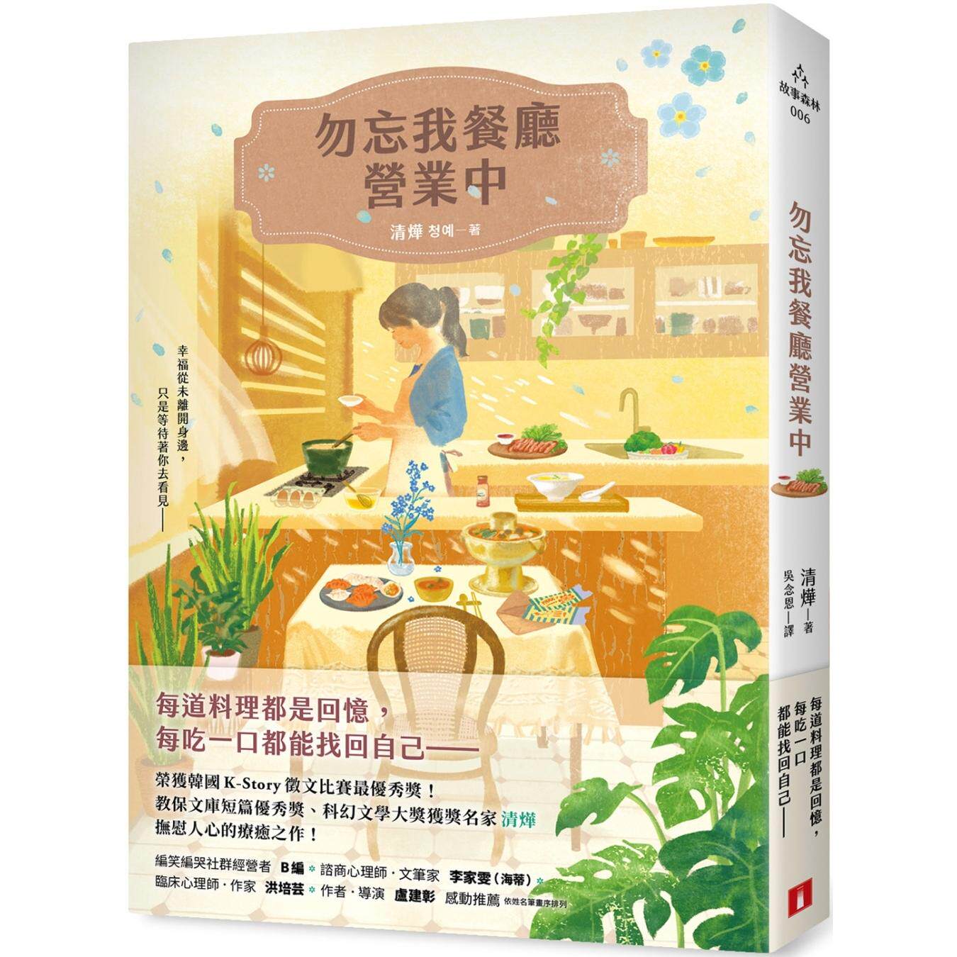 预售 勿忘我餐厅营业中：荣获韩国K-Story征文比赛*优秀奖！教保文库短篇优秀奖、科幻文学大奖获奖名家抚慰人心 皇冠 清烨