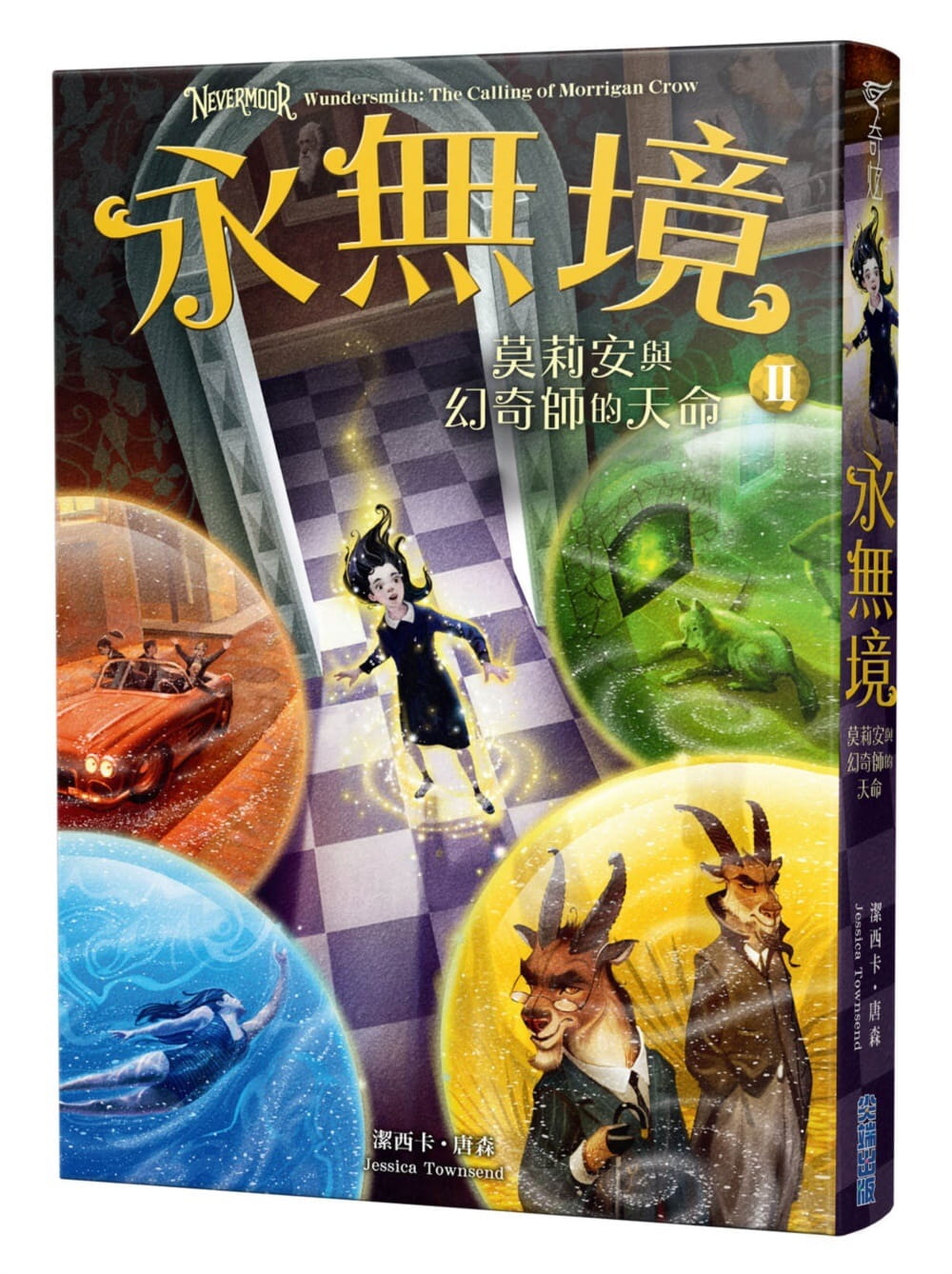 预售 洁西卡．唐森 永无境II：莫莉安与幻奇师的天命 尖端