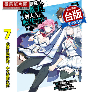 预售 漫画书 史上最强大魔王转生成村人A 7 END 青文 下等妙人 台版漫画 进口原版书 墨马纸片圈 未出版4月##