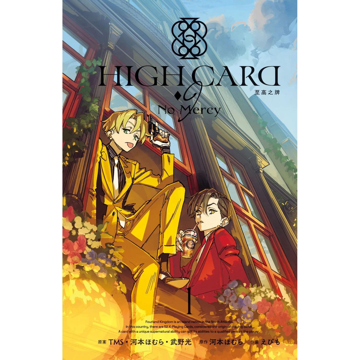 预售漫画 HIGH CARD 至高之牌-9 No Mercy 1 长鸿出版社 河本ほむら