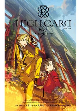 预售漫画 HIGH CARD 至高之牌-9 No Mercy 1 长鸿出版社 河本ほむら