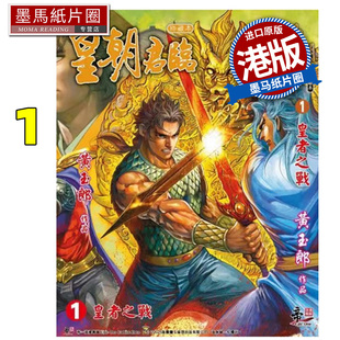 预售 漫画书  皇朝君临 珍藏本 1 皇者之战 黄玉郎  港版漫画 香港原版 进口原版书 墨马纸片圈
