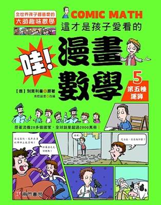 预售 漫画 哇！漫画数学-5 第五种运算 南门书局 别莱利曼