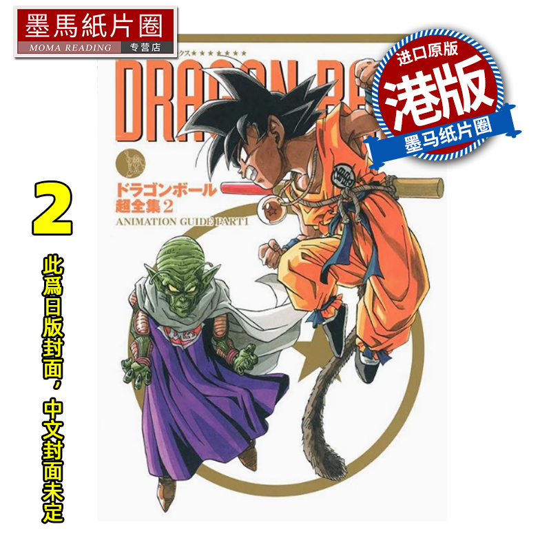 预售 漫画书 龙珠超全集 2 鸟山明 文化传信 港版漫画 香港原版 进口原版书 墨马纸片圈 未出版
