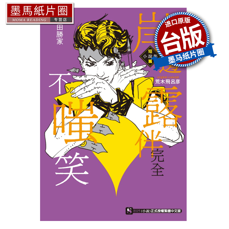 现货轻小说岸边露伴完全不嗤笑短篇小说集柴田胜家东立台版轻小说进口原版书墨马纸片圈