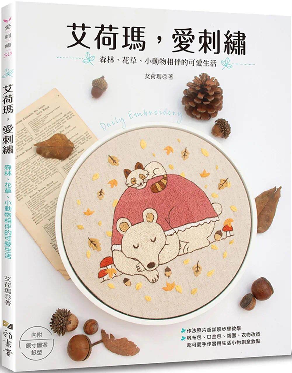 预售 艾荷玛，爱刺绣：森林、花草、小动物相伴的可爱生活 雅书堂 艾荷玛