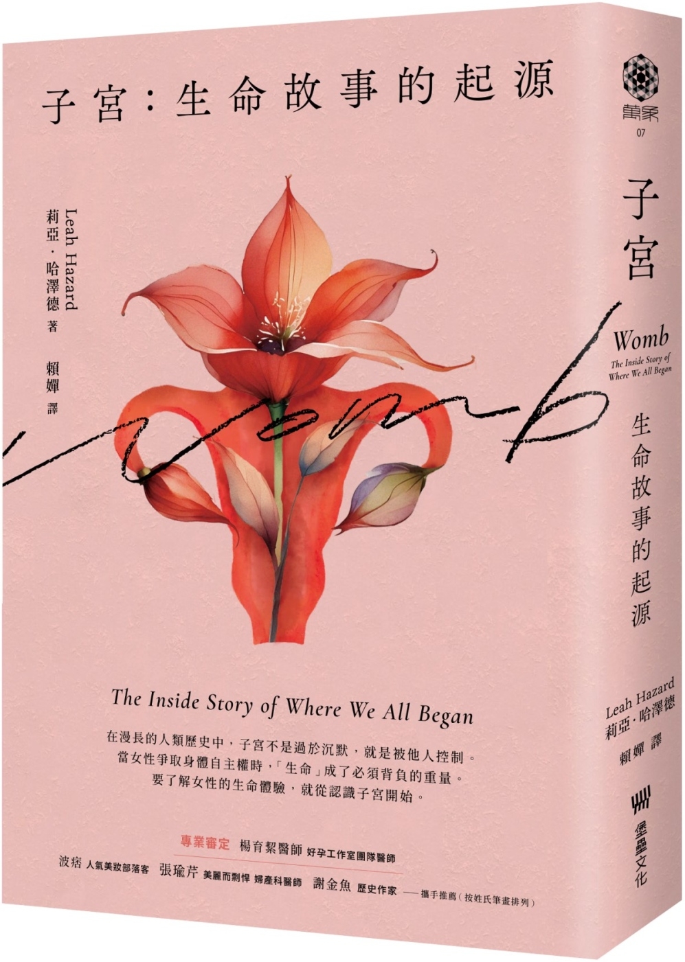 预售 子宫：生命故事的起源 堡垒文化 莉亚・哈泽德